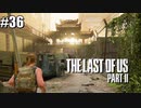 【ラストオブアス２】小娘2人の復讐の旅を見届けろ。【実況】part36