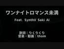 【SynthV Saki AI】ワンナイトロマンス未満【オリジナル曲】