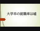 大学卒の就職率は嘘
