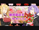 【祝！一周年記念】雑貨屋ゆかりさん【番外編】