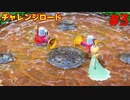 チャレンジロードに挑戦！【スーパーマリオパーティ】＃３