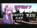 神子畑オフ～留年学生バイクで行く#14