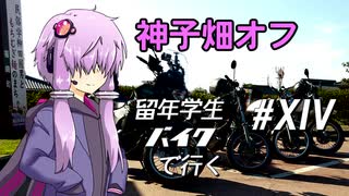 神子畑オフ～留年学生バイクで行く#14