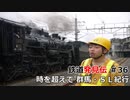「関東甲信地区」鉄道発見伝 鉄兄 ちゃん藤田大介 アナが行 く！＃36 時を超えて 群馬・ＳＬ紀行