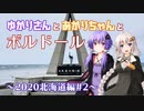 【VOICEROID車載】ゆかりさんとあかりちゃんとボルドール 2020北海道編Part.2【ゆづきず車載】