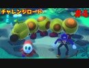チャレンジロードに挑戦！【スーパーマリオパーティ】＃４