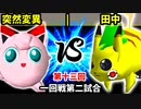 【第十三回】突然変異 vs 田中【一回戦第二試合】-64スマブラCPUトナメ実況-
