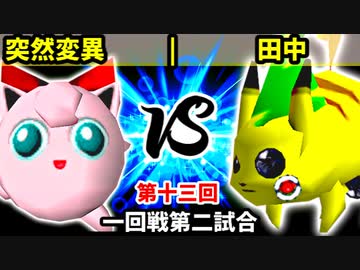 【第十三回】突然変異 vs 田中【一回戦第二試合】-64スマブラCPUトナメ実況-