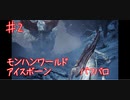 【みんな丸太は持ったか】モンスターハンターワールド：アイスボーン 実況【２匹目】