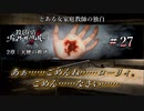 【実況】破壊探偵リック・ザ・ピッカー、生きるも死ぬも神次第。【#27】