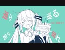 巡り巡る回り回れfeat.初音ミク【初投稿】