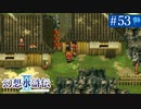【実況】運命に導かれ＊幻想水滸伝Ⅱを初プレイ【part.53】