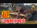 【WoT：Object 277】ゆっくり実況でおくる戦車戦Part874 byアラモンド