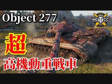 【WoT：Object 277】ゆっくり実況でおくる戦車戦Part874 byアラモンド