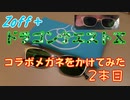 【ドラクエ10】ドラクエメガネをかけてみた　２本目【Zoff】