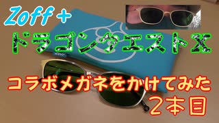 【ドラクエ10】ドラクエメガネをかけてみた　２本目【Zoff】