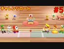 チャレンジロードに挑戦！【スーパーマリオパーティ】＃５