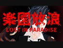 【MMD刀剣乱舞】 伊達組で「LOST IN PARADISE（呪術廻戦）」