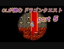 OLが挑む　ドラゴンクエスト　part5
