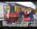 「関東甲信地区」鉄道発見伝 鉄兄 ちゃん藤田大介 アナが行 く！＃44　トロッコ列車が走る！わたらせ渓谷鐵道（群馬・栃木）