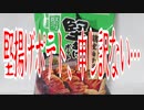 堅揚げポテト、申し訳ない…
