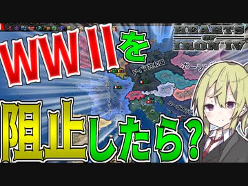 【HoI4】　過去に逆行して世界大戦を全力で阻止してみた！　フランスプレイ　【ハーツオブアイアン4/ゆっくり実況/ボイスロイド実況】