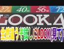 全然違うぞ試しにLOOK(見て)