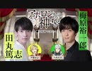 【第一弾PV】アポロンさんは神すぎる【田丸 篤志＆梅原 裕一郎】