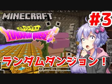 【Minecraft マルチ：DQM】「突撃！ランダムダンジョン！！」ユカリンクエスト#3【VOICEROID実況】