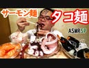 【ASMR】【咀嚼音】タコ麺、サーモン麺、ぶり麺、鯛麺を　くんかくんか　しながらすすりまくる!