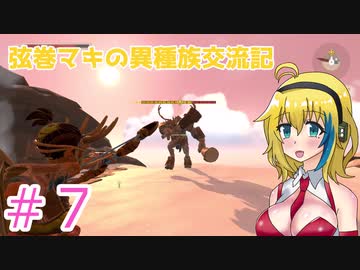 【Pine】弦巻マキの異種族交流記　Part7【VOICEROID実況】