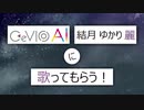 【結月ゆかり 麗】モーメント - MIMI【CeVIO AIカバー】