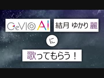 【結月ゆかり 麗】モーメント - MIMI【CeVIO AIカバー】