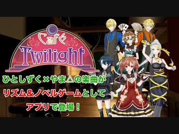 【ひとしずく×やま△のリズムゲーム】Café Twilight【Rhythm game of Hitoshizuku x Yama△】