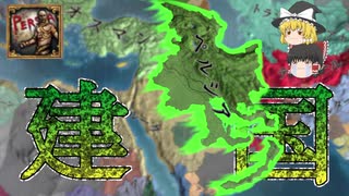 【EU4】黒羊朝から普通にペルシャを建国する！（実績「This is Persia!」挑戦）【ゆっくり実況】黒羊朝 #01