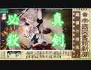 特命やるよーな人のとうらぶ