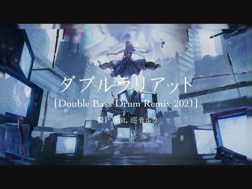 ダブルラリアット[Double Bass Drum Remix 2021] / 鬱P feat. 巡音ルカ