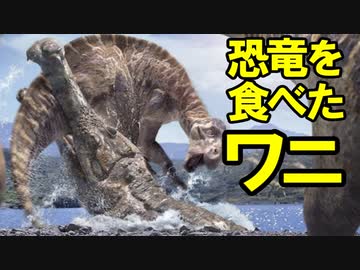 ゆっくりがもっと恐竜を解説すんよ～　第十一回後編：ワニ類