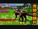 【ファイナルソード／Swich】＃４野生のボスが飛び出してくるゲームがあるらしい【実況プレイ】