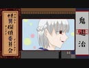 【フリーゲーム】絶対にビビらない怪異探偵委員会：其の八