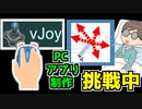 マウスカーソルで仮想コントローラvJoyの左右スティックを操作するPCアプリ制作に挑戦中・・・