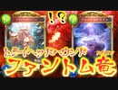【シャドバ】〝ファントムドラゴン〟生きとったんかワレェ⁉︎〝トライヘッドハウンド〟や葬送カード追加でついにガチと化したファントム×リーパー潜伏ネクロ【 Shadowverse シャドウバース 】