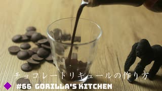 #66 【バレンタイン】チョコレートリキュールの作り方