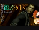 【PS2 龍が如く】組長コンビの龍が如く実況 part03