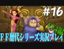 ファイナルファンタジー歴代シリーズを実況プレイ‐FF4編‐【16】