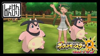 【第43話】ポケモンUS虫贔屓実況【オハナ牧場とここほれムームー】