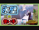 【PUBG MOBILE】氷壁を使って有利対面を作り出す！【PUBG モバイル】
