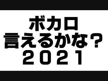 ボカロ言えるかな ２０２１ ごぼうp Feat アルスロイド Vocaloid Database