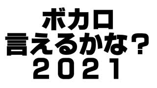 【アルスロイド】ボカロ言えるかな？２０２１【VOCALOIDカバー曲】