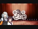 【歌うボイスロイド】からくりピエロ【紲星あかり・東北きりたん】